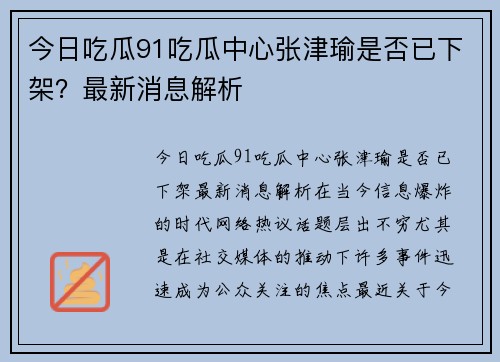今日吃瓜91吃瓜中心张津瑜是否已下架？最新消息解析
